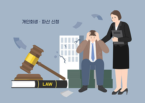 개인회생 절차와 조건